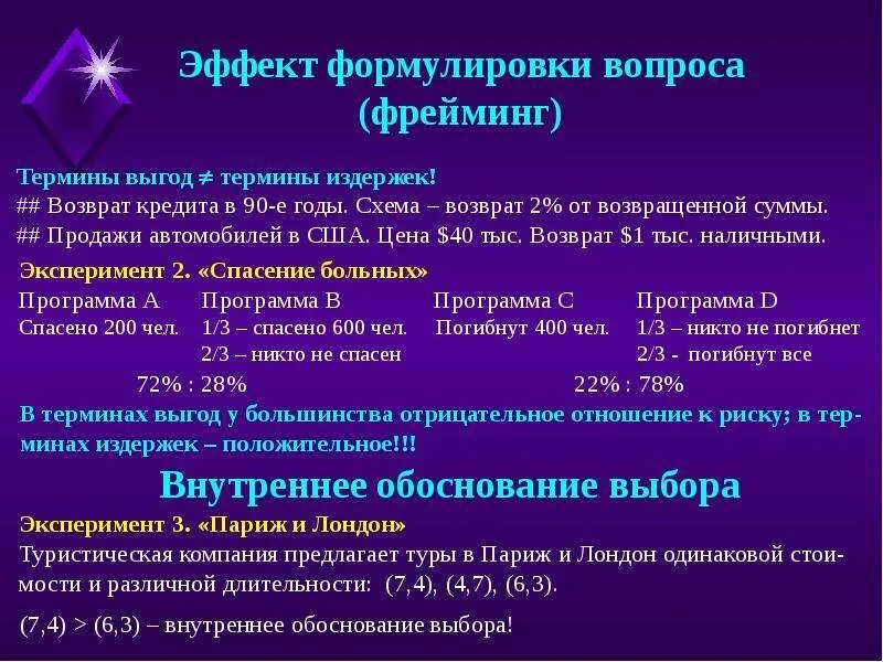 Прайминг это. Теория фрейминга. Эффект формулировки. Эффект фрейминга примеры. Эффект фрейминга презентация.