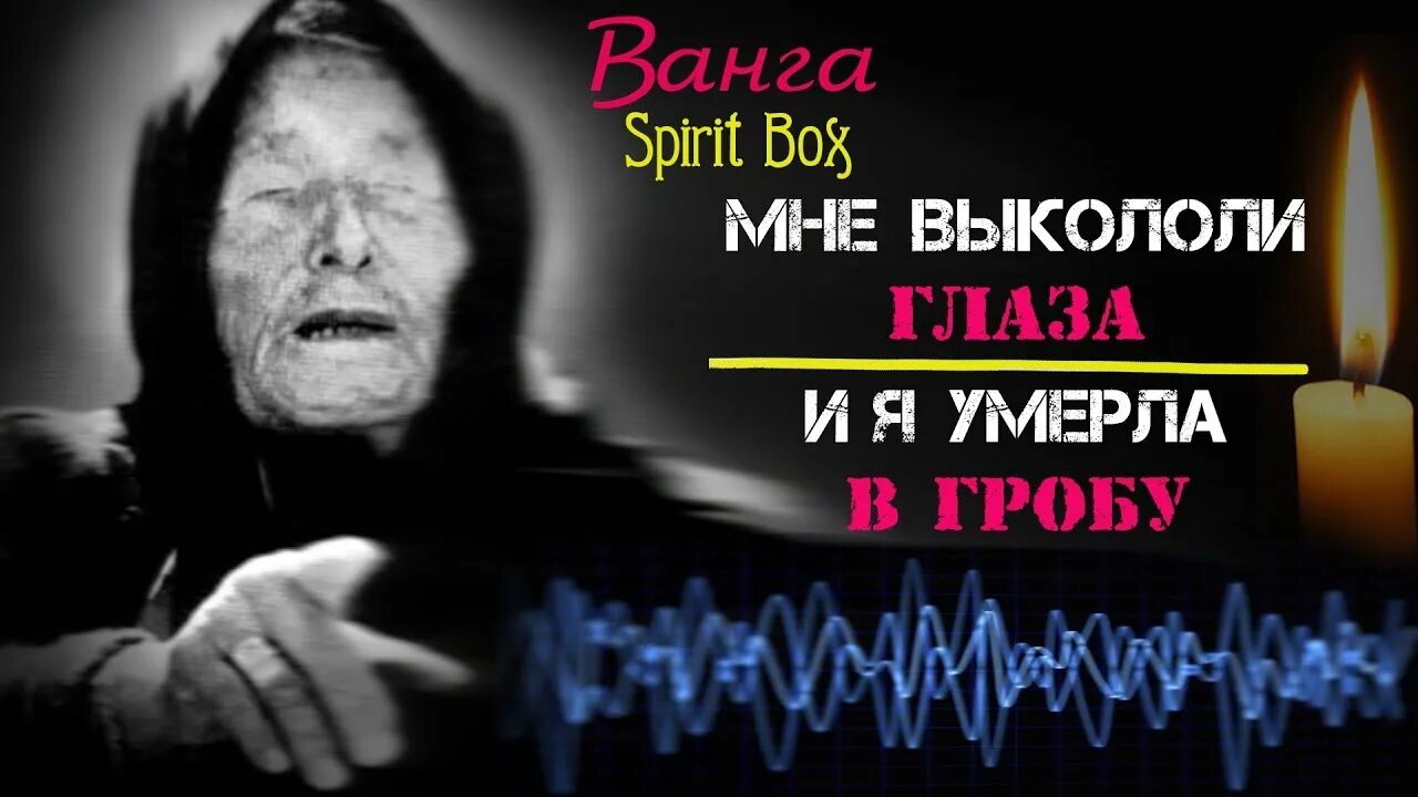 Слушать ванги. Ванга правда.