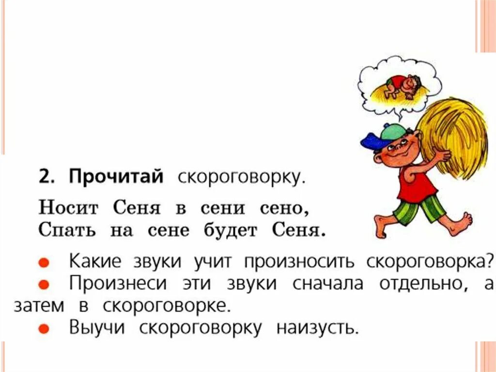 Носит Саня в сене сено,. Носит Сеня в сени сено скороговорка. Скороговорки про Сеню. Скороговорки для чтения.