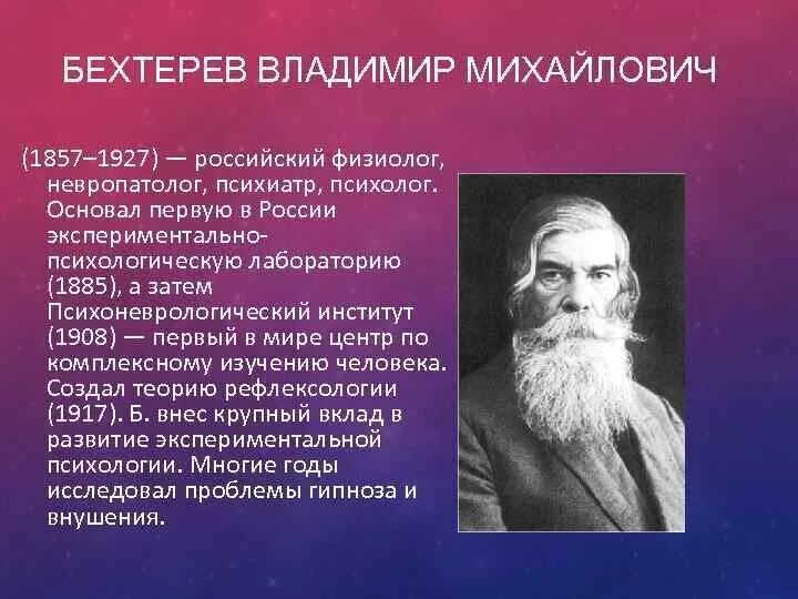 Психолог в м бехтерев. Бехтерев владимир михайлович (1857-1927). в. м. бехтерев (1857 — 1927),. бехтерев владимир михайлович вклад в психологию. владимир михайлович бехтерев вклад кратко.
