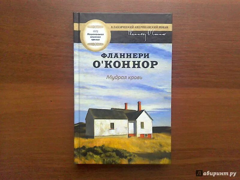 Мудрая кровь. Мудрая кровь Фланнери о'Коннор. Фланнери о’Коннор книги. Мудрая кровь книга. Маура о Коннор.