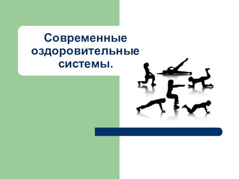 Система физического оздоровления. Современные оздоровительные системы. Современные системы оздоровительной физической культуры. Современные оздоровительные системы физического воспитания. Современных физкультурно-оздоровительных.