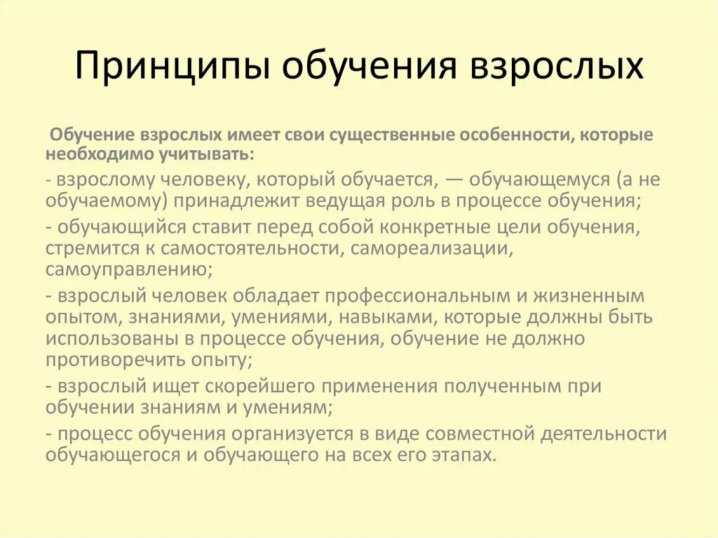 Принципы образования взрослых. Принципы обучения взрослых. Основные методы обучения взрослых. Подходы к обучению взрослых. Организация образования взрослых