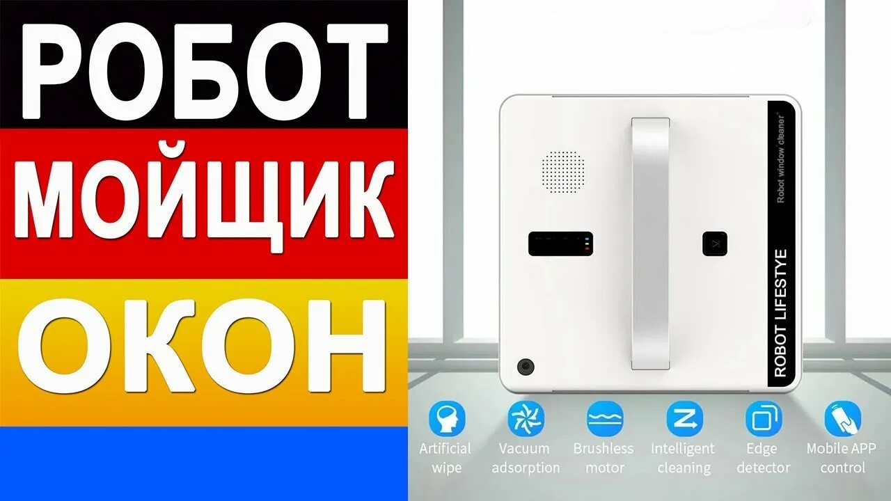 Мойщик окон xiaomi отзывы. Робот мойщик окон Xiaomi. Robot Lifestyle rl880. Робот для мойки окон Xiaomi отзывы. Dds55 мойщик окон Xiaomi.