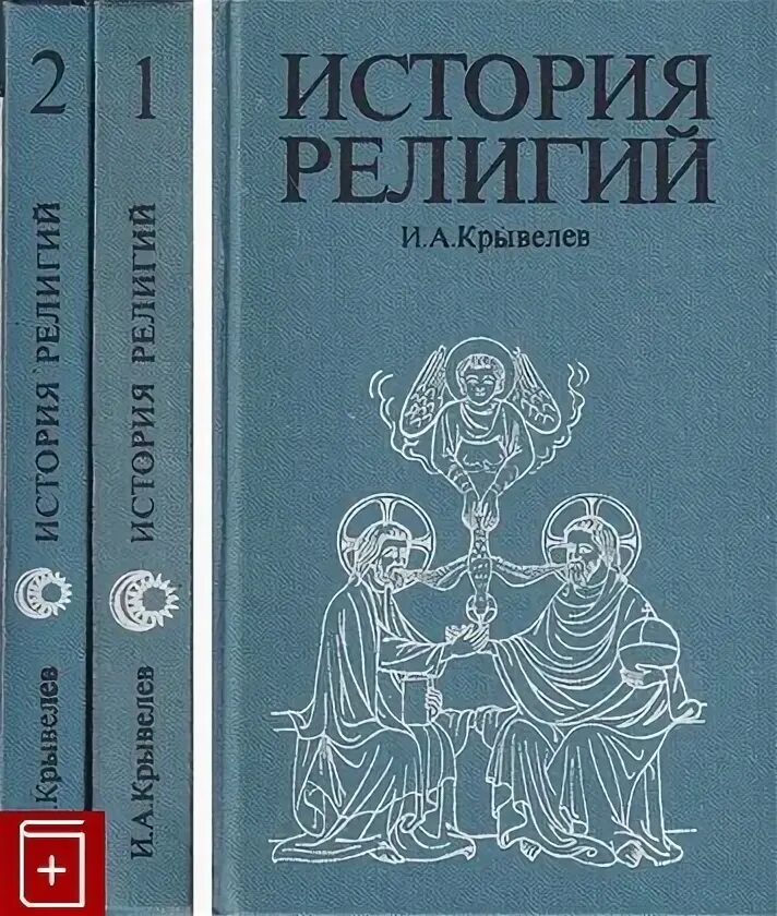 Иллюстрированная история религий книга. Книги по истории религии. Мировые религии. Шантепи де ля соссей история религий 2-й том. История религий.