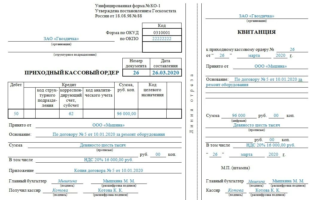 Основание в приходном кассовом ордере. Пример приходного кассового ордера заполненный. Пример заполнения приходного кассового ордера. Приходный кассовый ордер заполненный образец. • Приходные кассовые ордера (ПКО) (форма 0310001);.