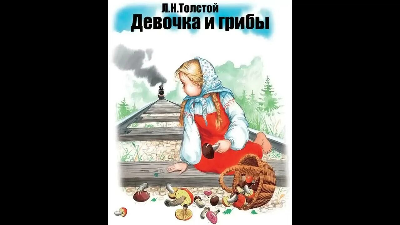 Лев толстой девочка и грибы. Н. Н. Н. Лев николаевич толстой девочка и грибы.