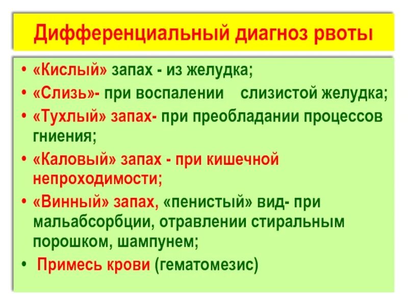 Дифференциальный диагноз рвоты. Рвота дифференциальная диагностика. Диф диагноз рвоты. Дифф диагностика рвоты. Воняют кислятиной