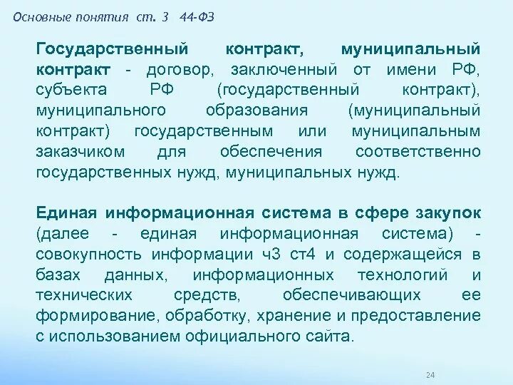 Муниципальный контракт это 44 ФЗ определение. Государьсыеннц и Мун циральный контакт. Виды муниципальных контрактов. Виды государственных контрактов.