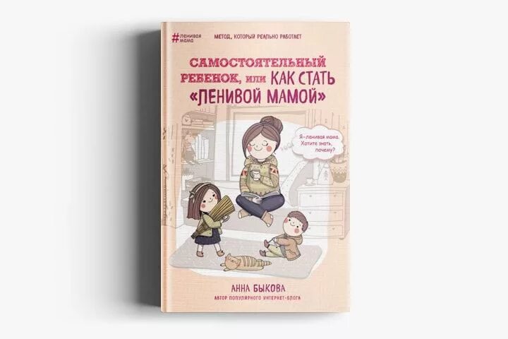 Быкова книги о воспитании детей. Книга как стать самостоятельным. Книга самостоятельного ребёнка. Ленивая мама самостоятельный ребенок