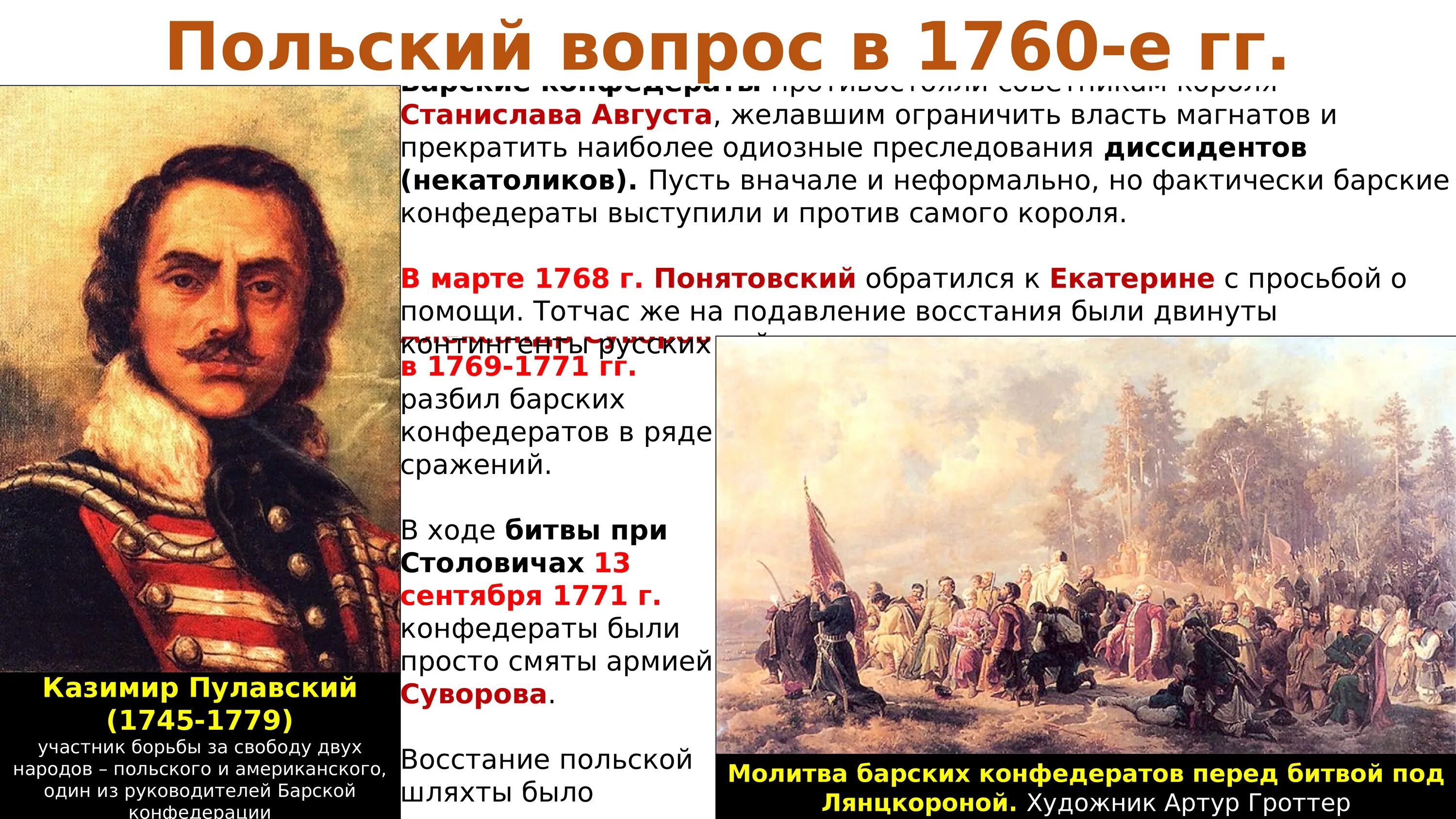 Почему польские магнаты и король. 1760 Год в истории России. Битва 1771 при Столовичах. Внешняя политика Екатерины 2 польский вопрос. А. Г. Орлов сражения.