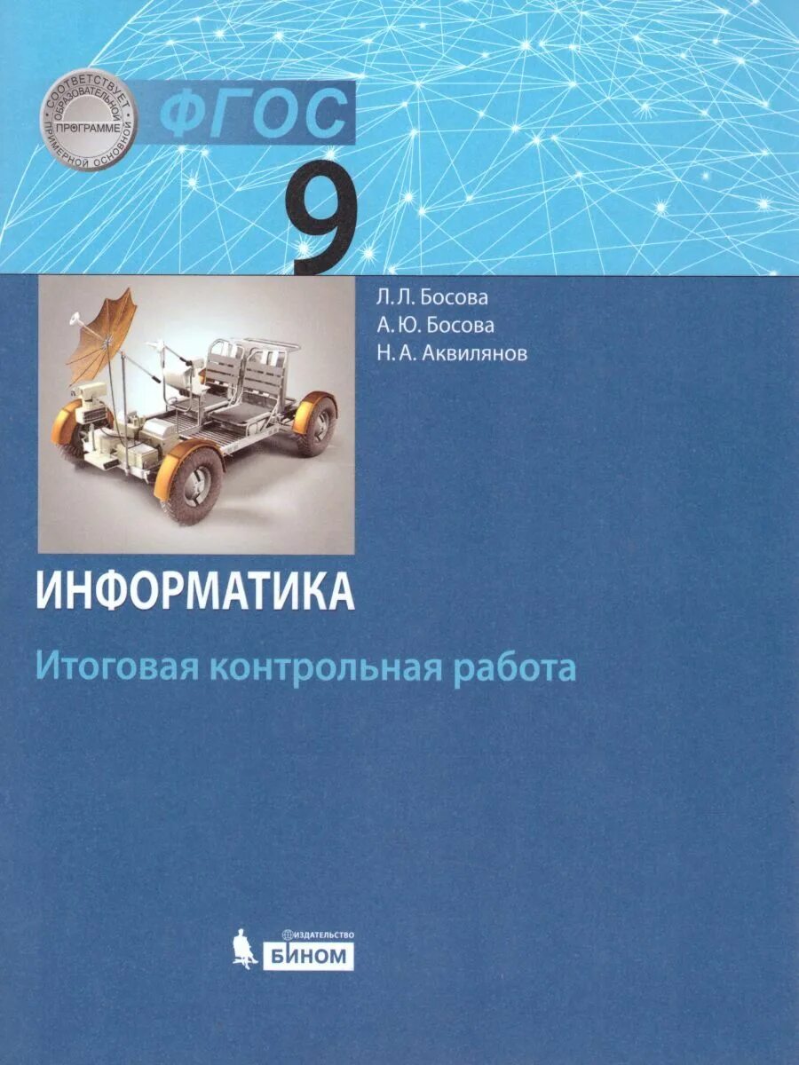 Информатика 9 класс учебник 2025. Информатика. / л.л. босова, а.ю. босова . – м . : бином. лаборатория знаний.. информатика 9 класс фгос. учебник по информатике. книга информатика 9 класс.
