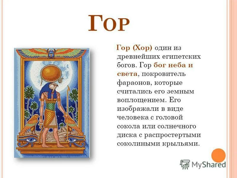 Бог гор какое животное. Бог гор покровитель земных фараонов. бог покровитель фараона в древнем египте. бог гор чему покровительствовал. гор бог неба и света.