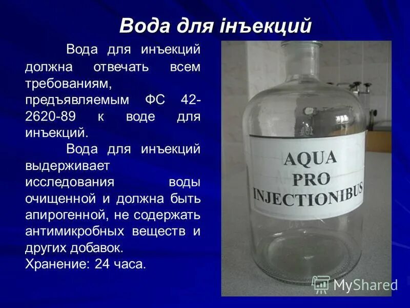 Испытания воды очищенной. Вода для инъекций. Вода для инъекций в аптеке. Вода очищенная для инъекций. Вода очищенная в аптеке.