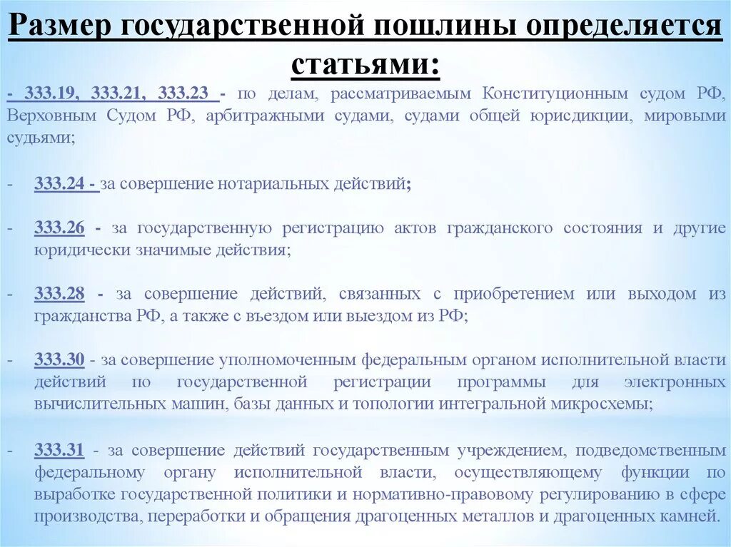 Госпошлина за рассмотрение арбитражным судом. Размер государственной пошлины. Размер госпошлины определяется. Размер государственной пошлины определяется:. НК РФ госпошлина суд.