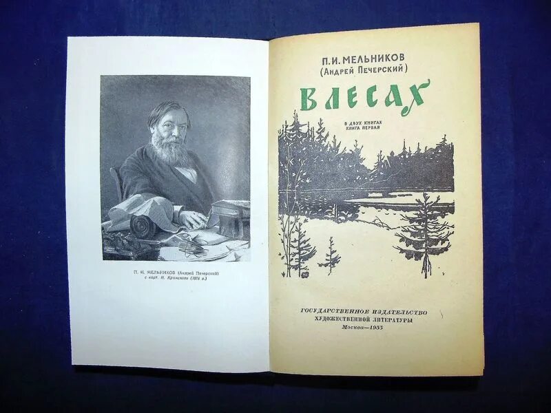 Мельников печерский в лесах аудиокнига слушать. Книга в лесах Мельников Печерский. Мельников-Печерский в лесах и на горах.