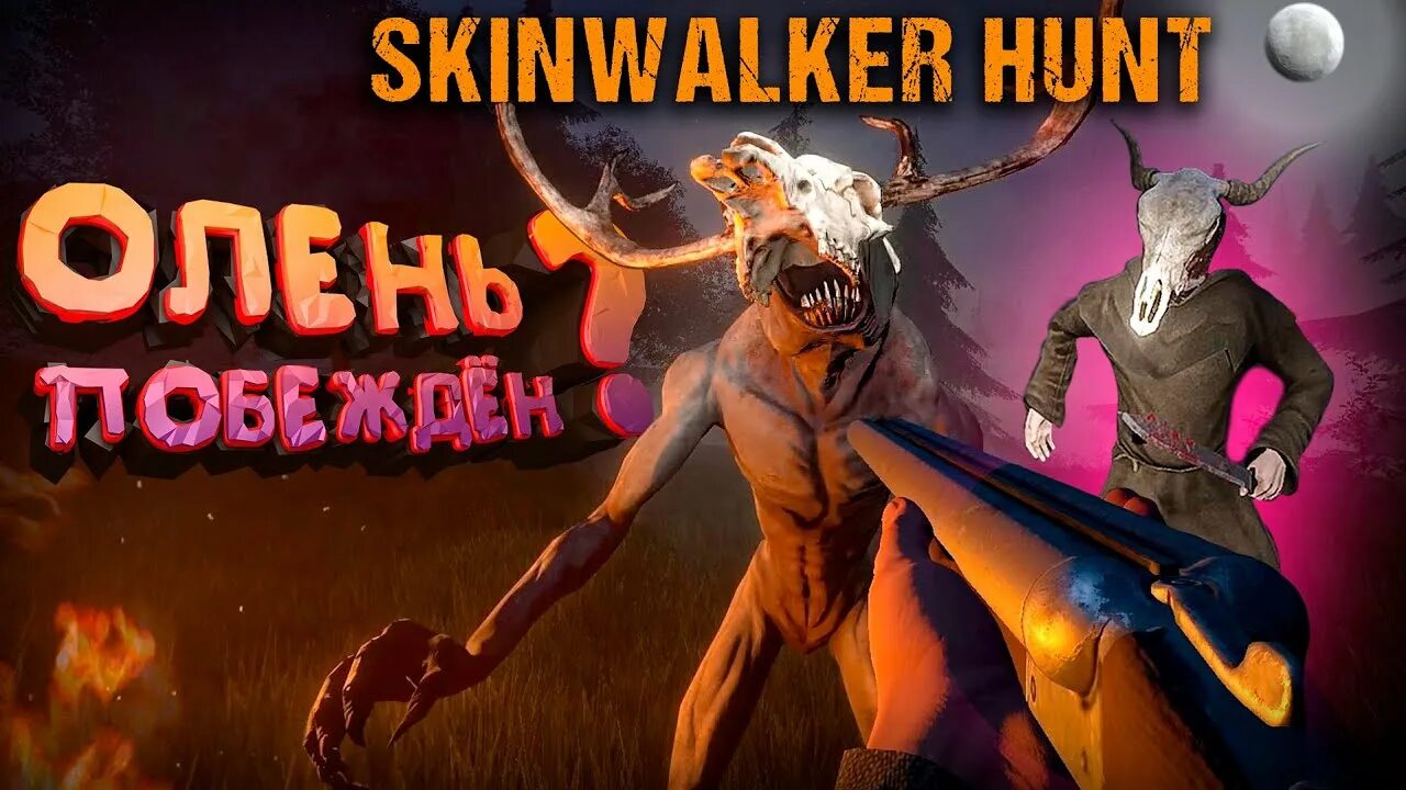 Skinwalker кто это. Skinwalker Hunt мультиплеер.