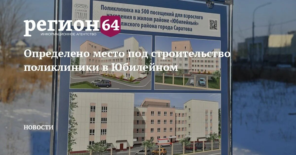 Поликлиника 20 Саратов Юбилейный. Новая поликлиника в Юбилейном. Новая поликлиника в Юбилейном Саратов. Новая поликлиника 20 Юбилейный. 20 поликлиника саратов юбилейный сайт