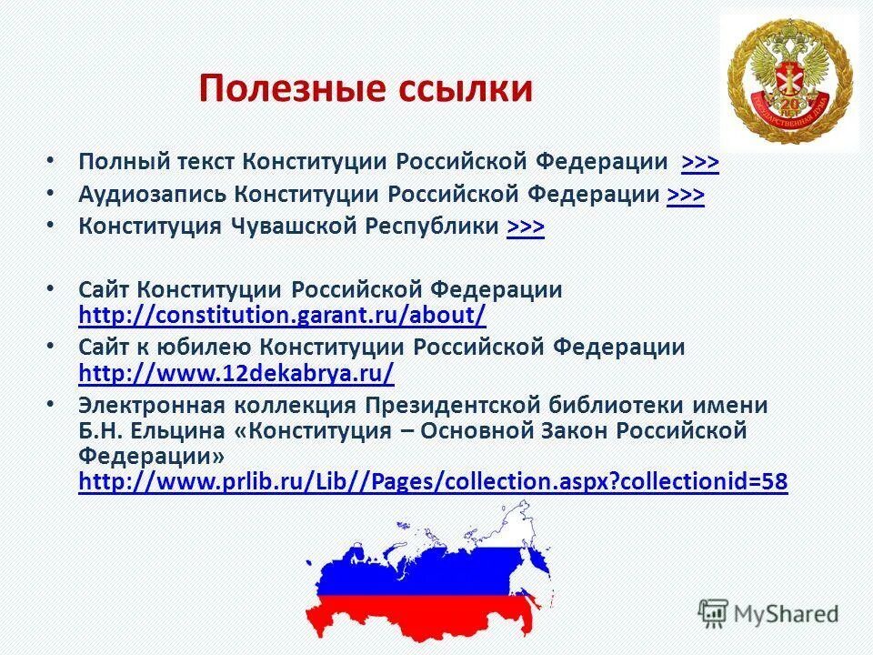 Конституция Российской Федерации. Текст Конституции Российской Федерации. Дата принятия Конституции РФ. Конституция РФ текст.