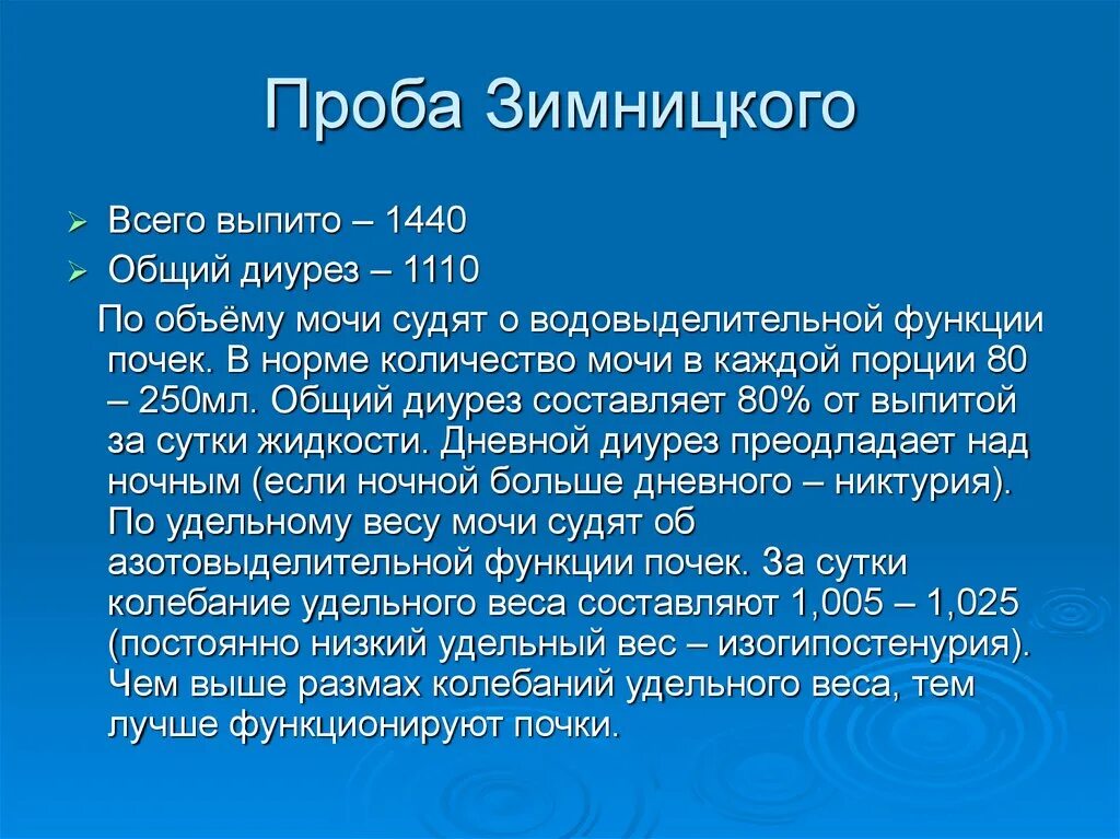 Проба по Зимницкому. Проба Зимницкого. Проба Зимницкого и Реберга. Проба Зимницкого проводится для :. Проба зимницкий анализ