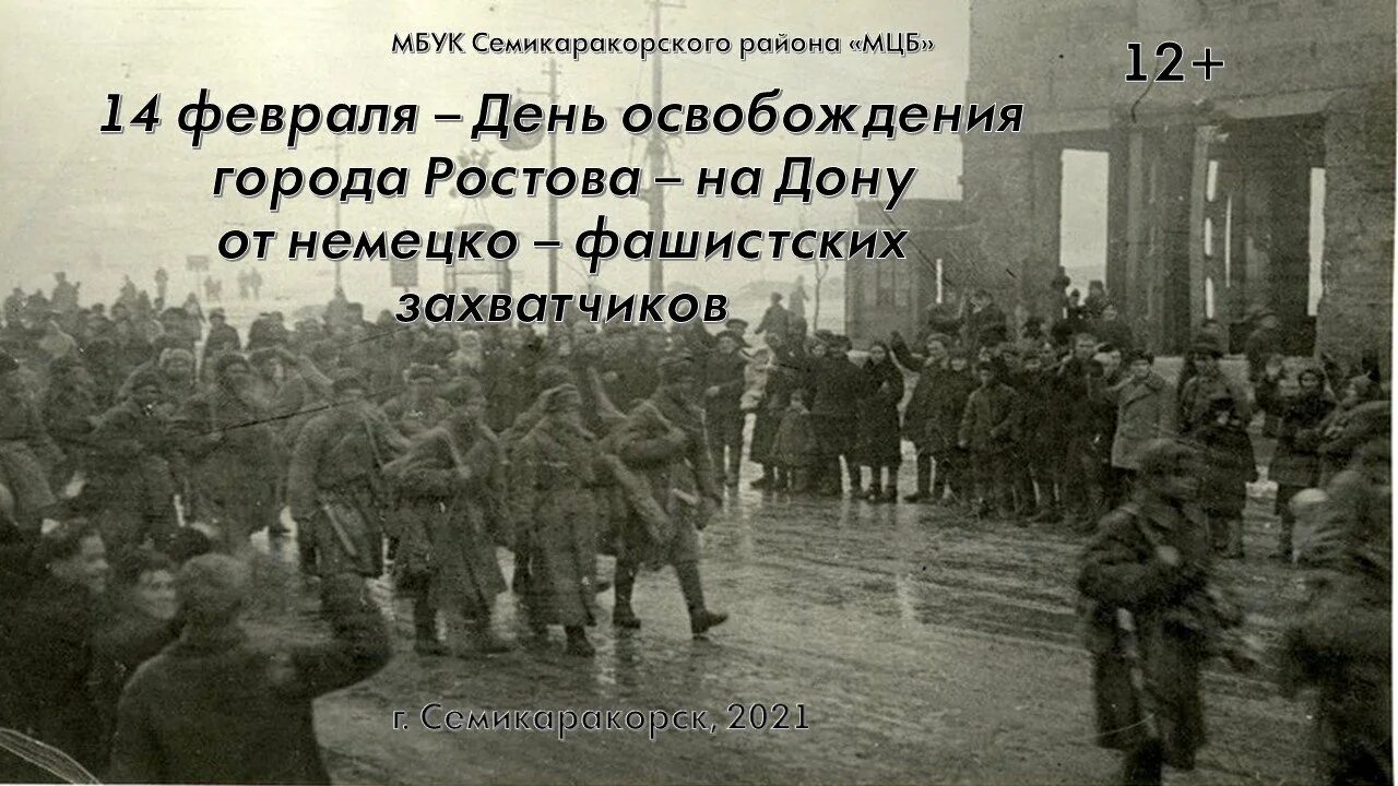 Освобождение от фашистских захватчиков ростова на дону. Освобождение Ростова Ростов на Дону 1943. Освобождение Ростовской области от немецко фашистских захватчиков. 14 Февраля Ростов на Дону освобождение. Освобождение Ростова 14 февраля 1943.