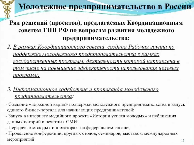 Развитие молодежного предпринимательства. Проблемы развития молодежного предпринимательства в России. Планы по молодежному координационному совету-. Предложения по развитию молодежного совета.