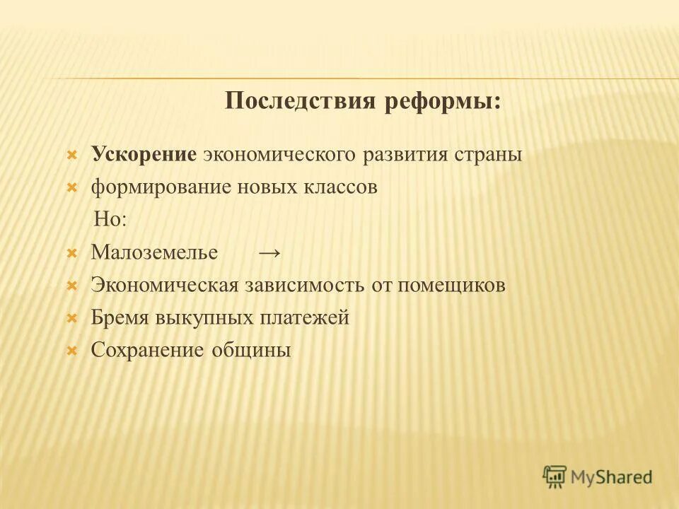 Социальные последствия великих реформ. Последствия реформ.