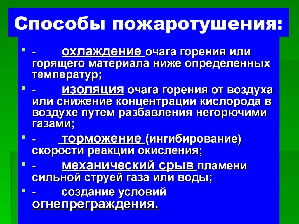 Понизить определение. Изоляция очага горения. Изоляция очага горения от воздуха. Охлаждение очага горения ниже определенных температур. Охлаждение очага горения изоляция очага горения.