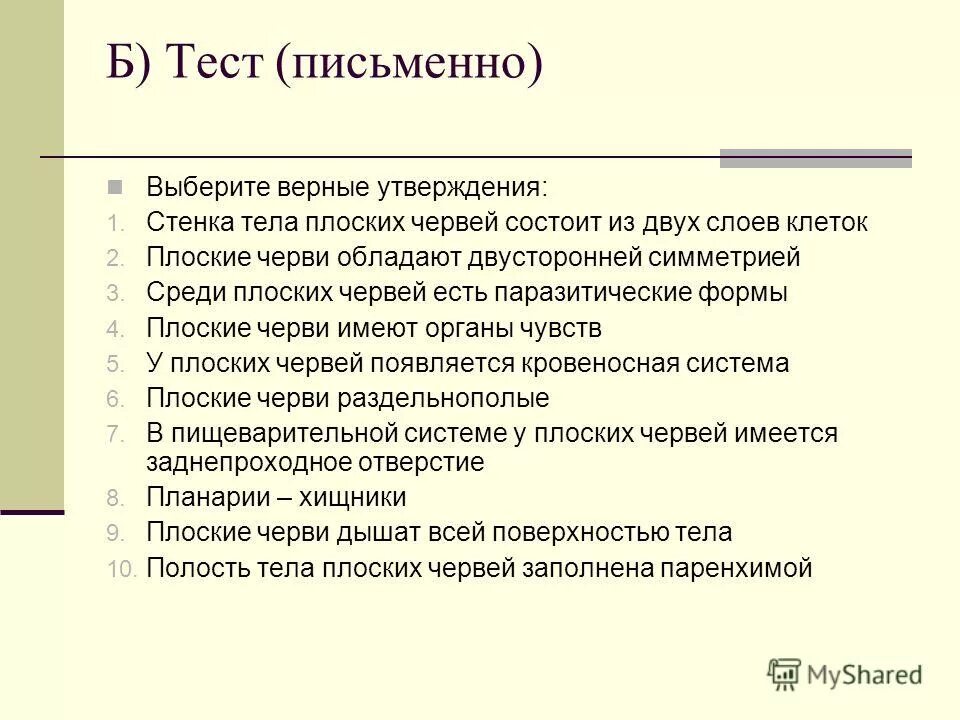 выберите верные утверждения плоские черви раздельнополые. выберите верные утверждения плоские черви раздельнополые. выберите верные утверждения плоские черви раздельнополые. круглые черви половой диморфизм. выберите верные утверждения плоские черви раздельнополые.