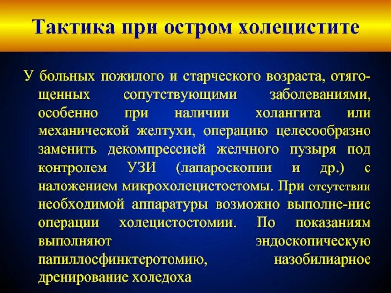 Обострения хронических заболеваний острых. Тактика фельдшера при остром холецистите. Тактика хирурга при остром холецистите. Тактика лечения острого холецистита. Лечебная тактика при остром холецистите..