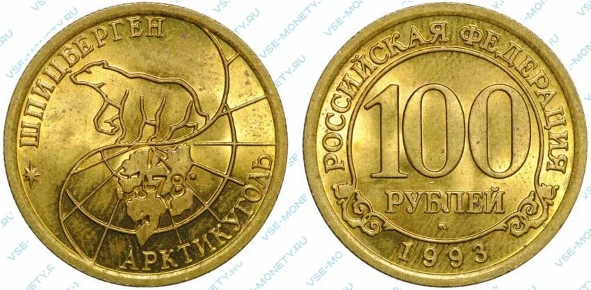 100 железных. 100 рублей 1993 арктикуголь. монеты шпицберген 1993. железная монета 100 рублей. монета 100 рублей 1993.