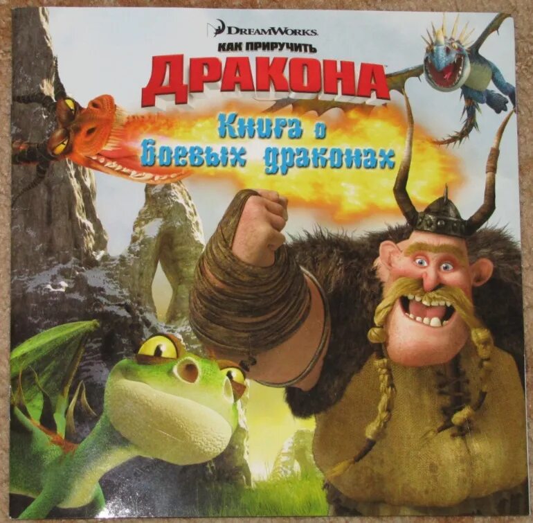 Книга боевой дракон. Сказки о драконах аудиокнига. Как приручить мужчину книга. Как приготовить дракона аудиокнига. Аудиокнига дракон в руке.