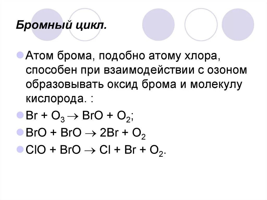 Бром 7 и кислород