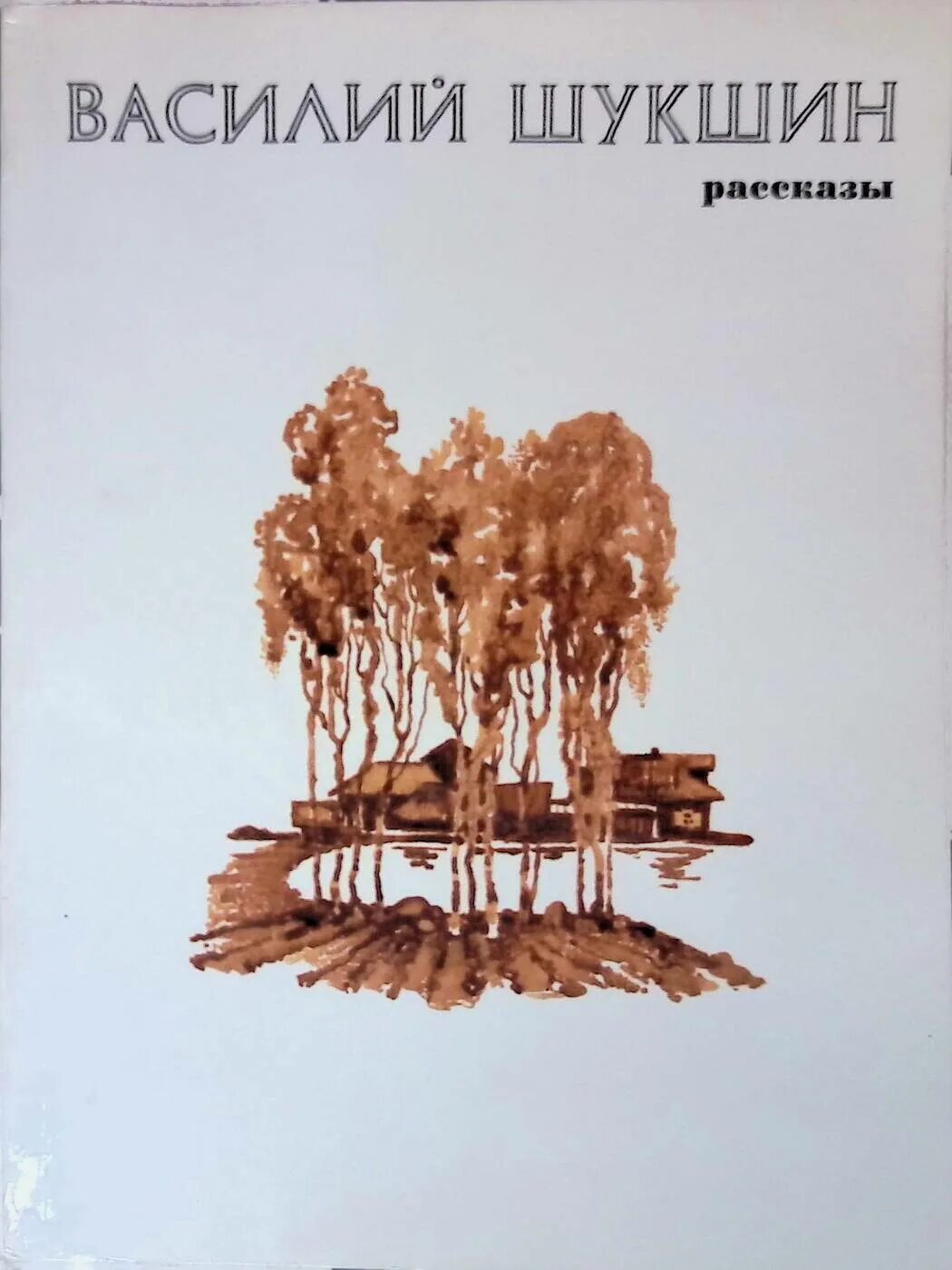 Шукшин рассказы. Рассказы Шукшина книга.