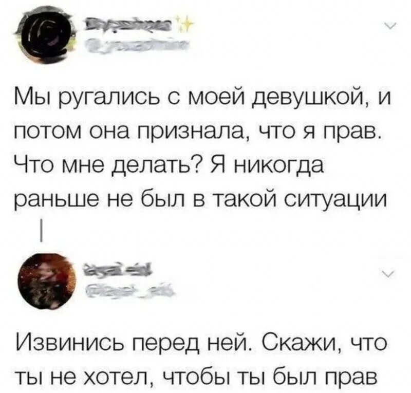 Извинить ситуация. Мы ругались с моей девушкой и потом она признала что я прав. Она сказала что я прав. Извинись скажи что ты не хотел чтобы ты был прав.