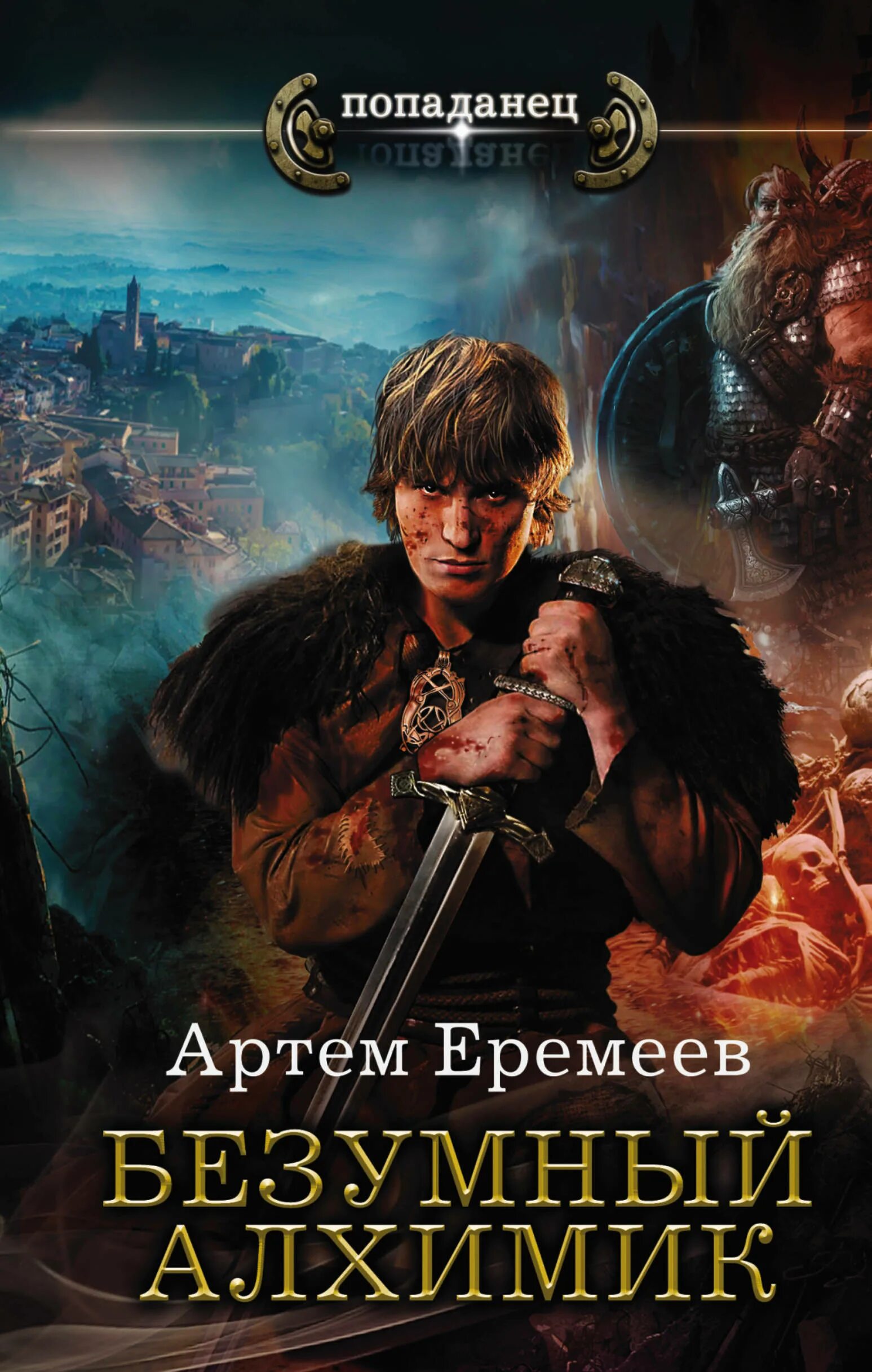 Читать книги попаданцы в мире магии. Фэнтези про попаданцев в магические миры. Попаданцы в фэнтези. Попаданец в магические миры. Еремеев а. "Безумный алхимик".