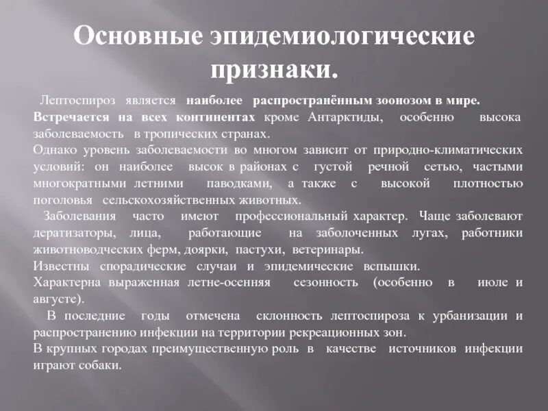 Признаки лептоспироза. Лептоспироз клиническая картина. Лептоспироз эпидемиология. Клинические проявления лептоспироза. Эпид анамнез при лептоспирозе.