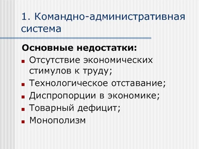 Командно-административная экономика. Командно-административная система. Минусы командно административной экономики. Недостатки командно административной экономической системы. Недостатки административной экономики