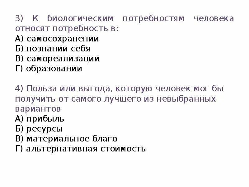 Какие потребности относятся к биологическим потребностям человека. Что относят к биологическим потребностям человека. Биологические потребности человека. К биологическим потребностям человека не относится. Стихи про потребности человека.