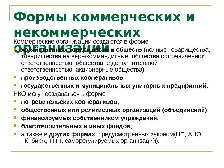 Общество с ограниченной ответственностью некоммерческая организация. Коммерческие организации. Формы коммерческих и некоммерческих организаций. Коммерческие организации создаются в форме. Виды коммерческих организаций.