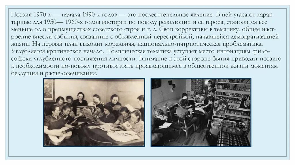 Поэзия 80 годов. Поэзия 1950-1960 года. Стихи 1950-1960 гг. Период послеоттепельного двадцатилетия. Литература послеоттепельного двадцатилетия.