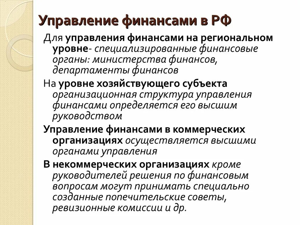 Организация региональных финансов. Региональные финансовые органы. Управление финансами на региональном уровне. Региональные органы управления финансами. Уровни управления финансами в РФ.