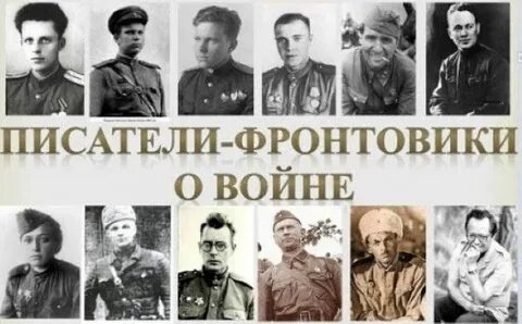 Поэты писатели вов