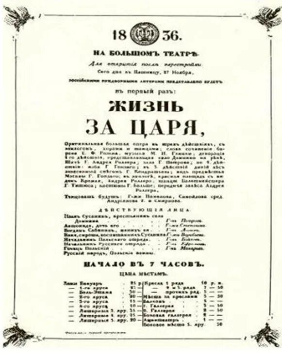 Жизнь за царя афиша 1836. 1836 Год опера Глинки жизнь за царя. Опера жизнь за царя первая