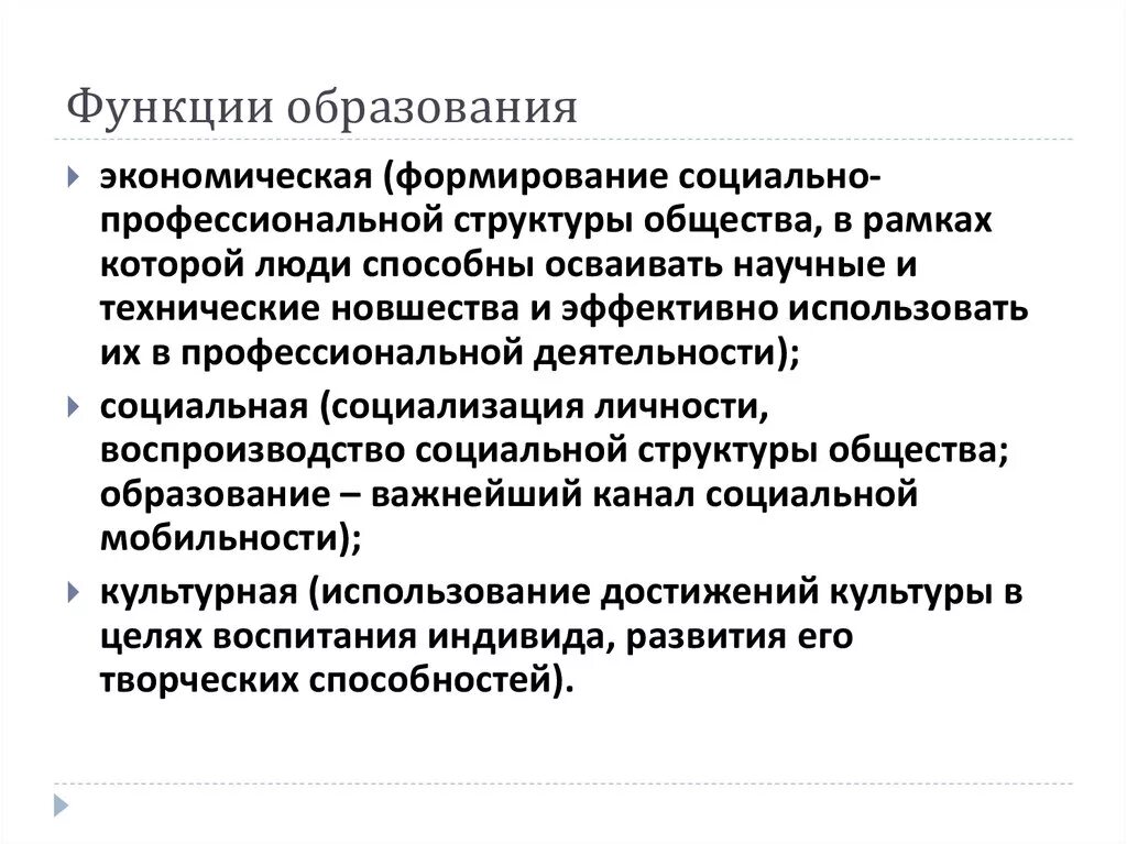 Основные функции образования в современном обществе. Функции образования. Образование функции образования. Экономическая функция образования.