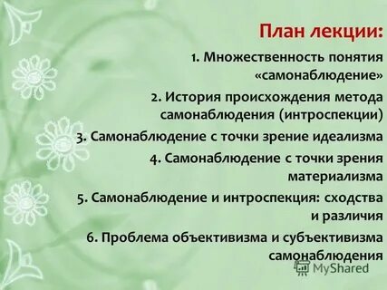 Метод самонаблюдения является