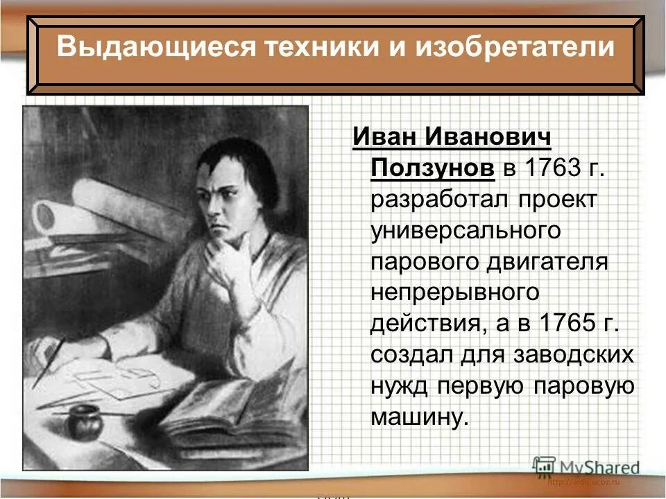 Русские изобретатели 18 в. Ползунов изобретатель 18 века. Ползунов презентация.