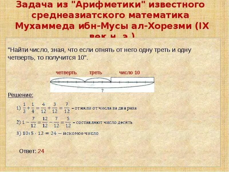Число уменьшили на четверть и получилось 360. Найти число зная что если отнять от него. история возникновения дробей. найти число если зная что отнять от него одну. найти число зная если отнять от него 1/3.