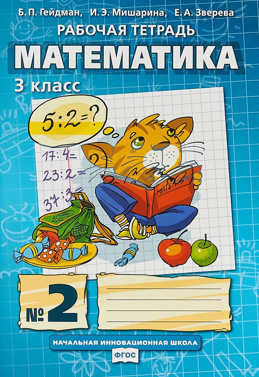 Гейдман 3 класс рабочая. Рабочая тетрадь по математике гейдман б.п. мишарина. гейдман б.п мишарина и.э зверева е.а. гейдман 3 класс рабочая тетрадь. математика гейдман 3 класс рабочая тетрадь.