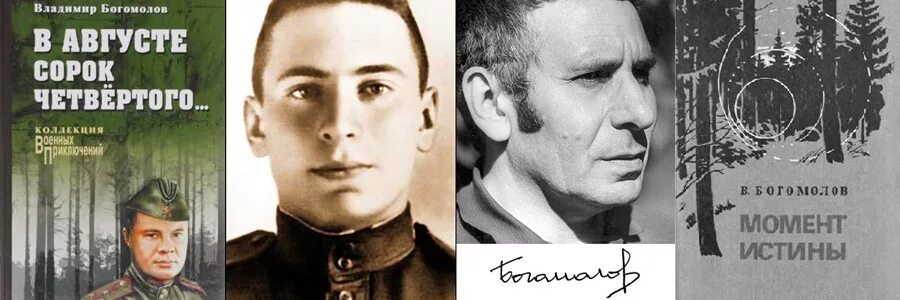 Владимир богомолов биография личная жизнь Богомолов Владимир Осипович презентация онлайн